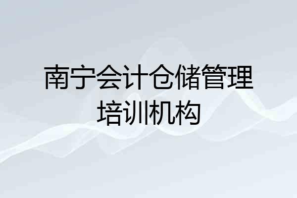 南宁会计仓储管理培训机构