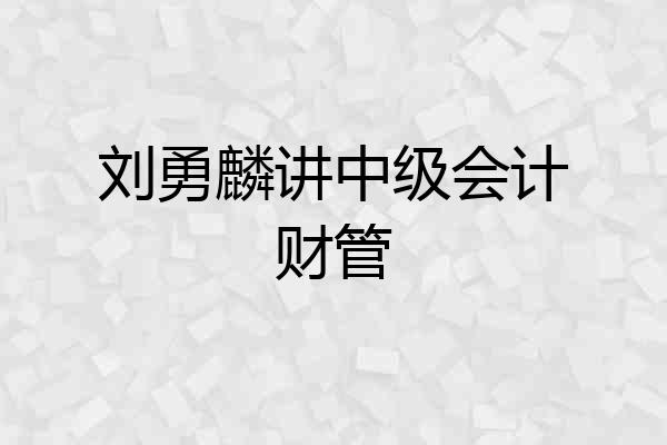 刘勇麟讲中级会计财管