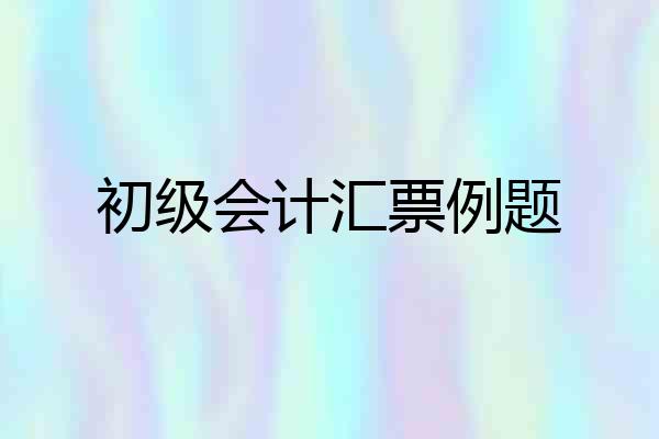 初级会计汇票例题