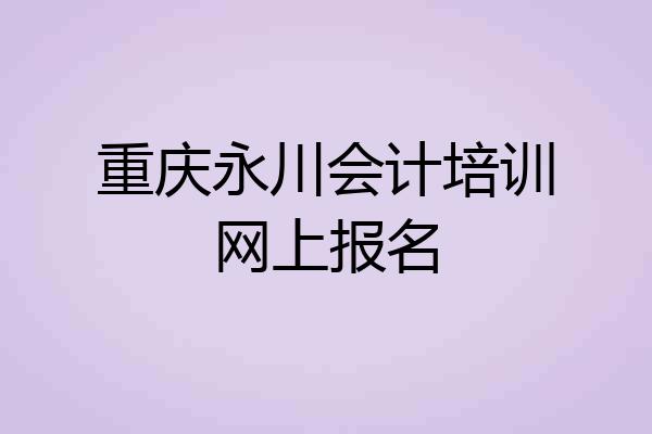 重庆永川会计培训网上报名