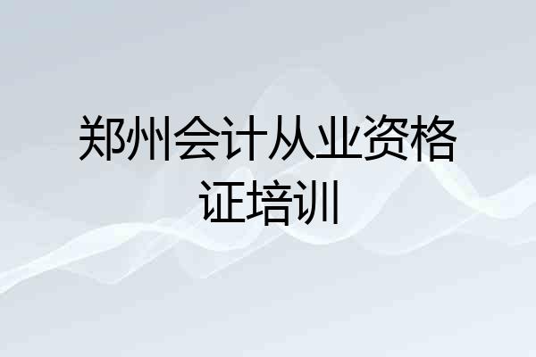 郑州会计从业资格证培训