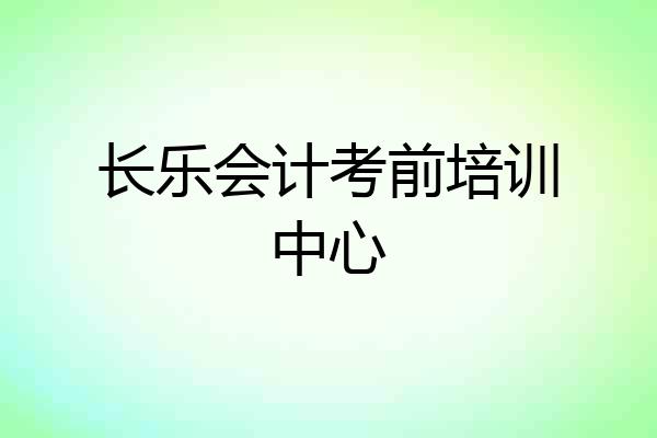 长乐会计考前培训中心