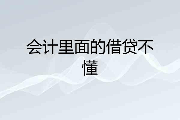 会计里面的借贷不懂