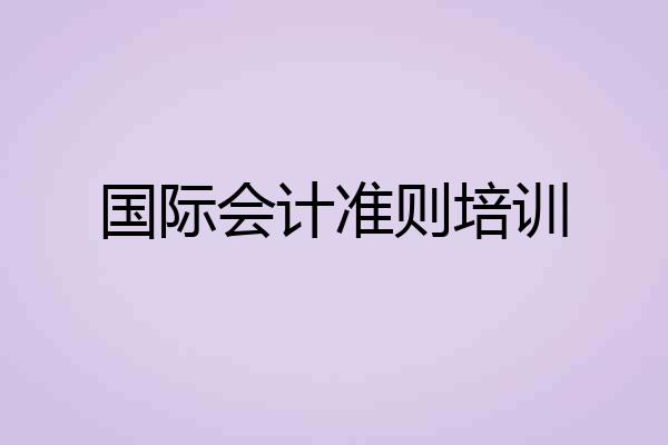 国际会计准则培训