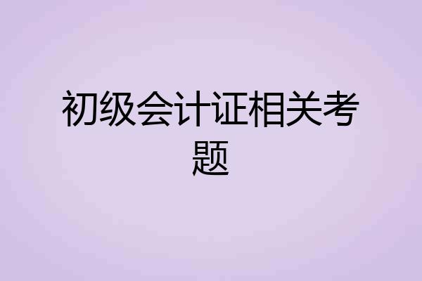 初级会计证相关考题