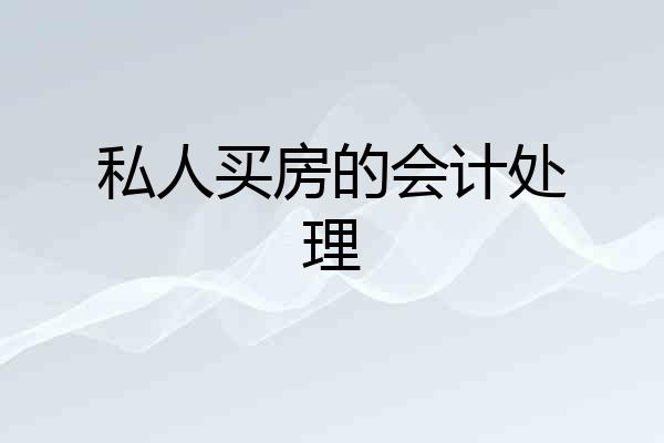 私人买房的会计处理