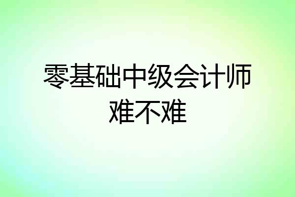零基础中级会计师难不难