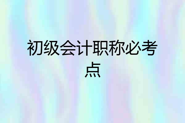初级会计职称必考点