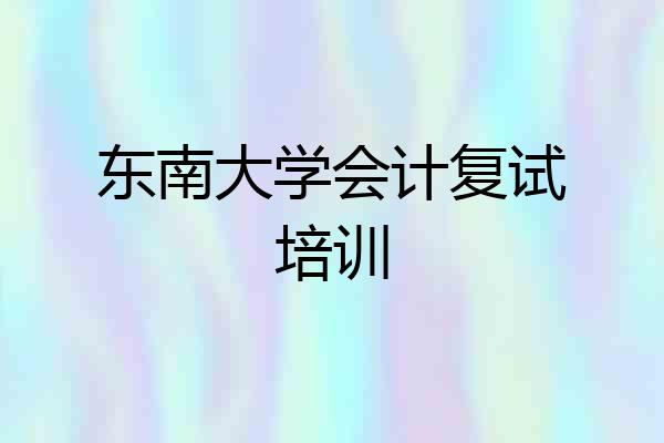 东南大学会计复试培训
