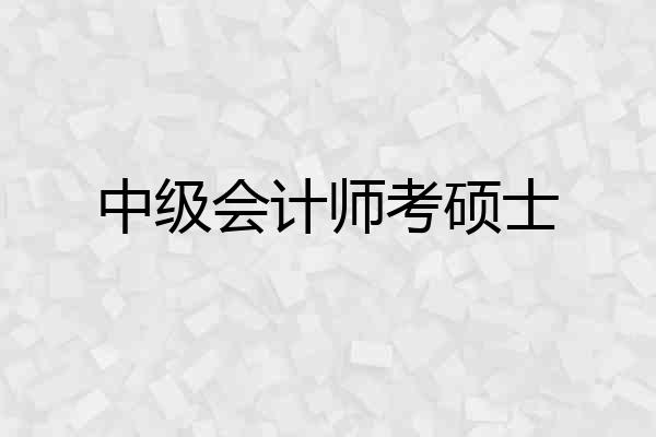 中级会计师考硕士