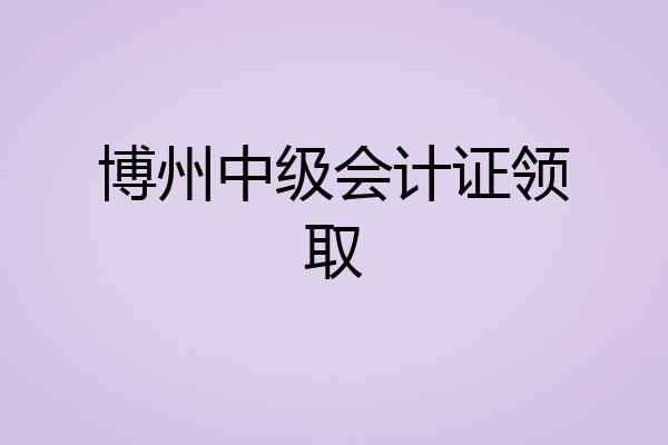 博州中级会计证领取