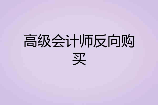 高级会计师反向购买