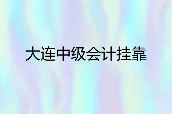 大连中级会计挂靠