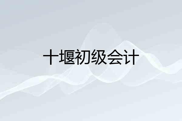 十堰初级会计