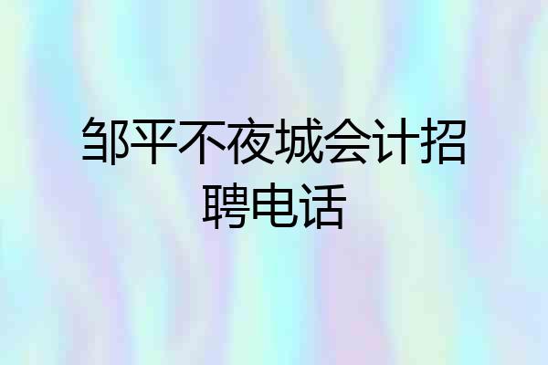 邹平不夜城会计招聘电话