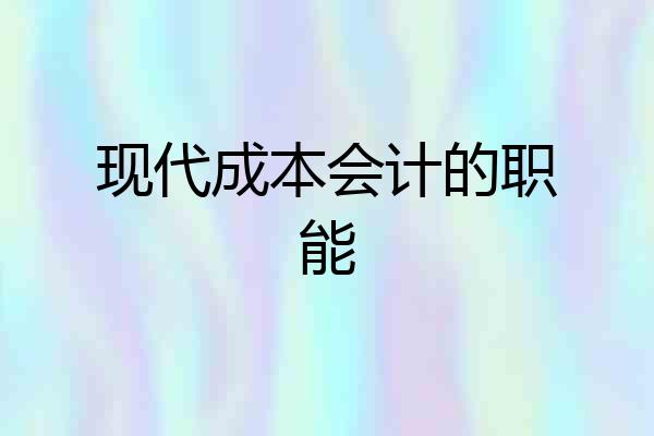现代成本会计的职能