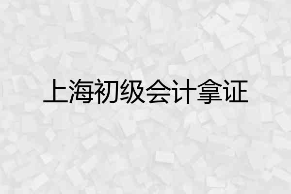上海初级会计拿证