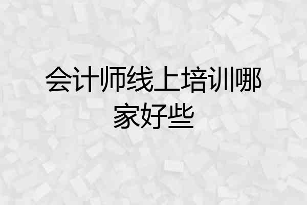 会计师线上培训哪家好些