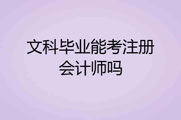 文科毕业能考注册会计师吗