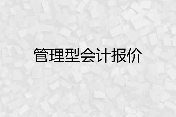 管理型会计报价