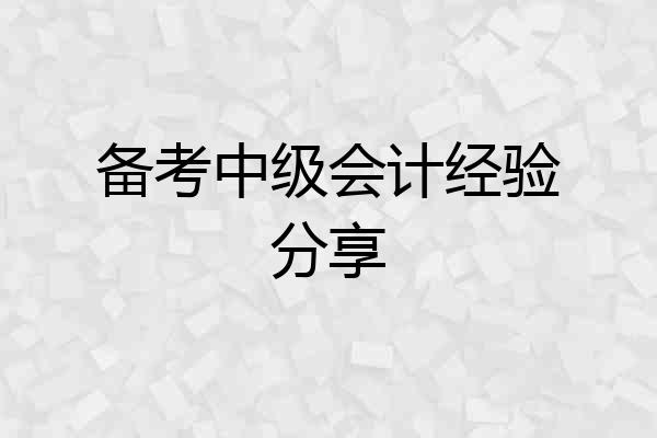 备考中级会计经验分享