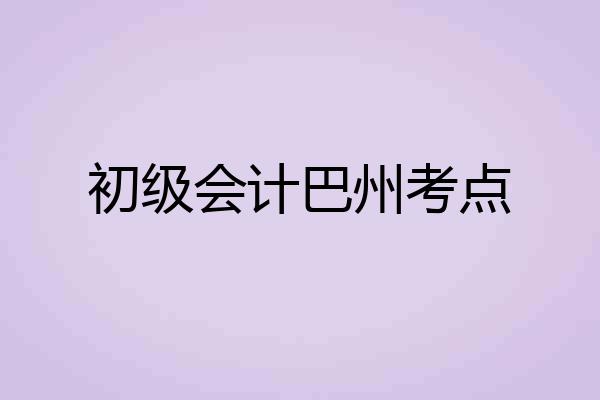 初级会计巴州考点