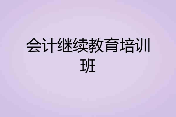 会计继续教育培训班