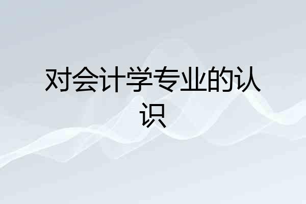 对会计学专业的认识