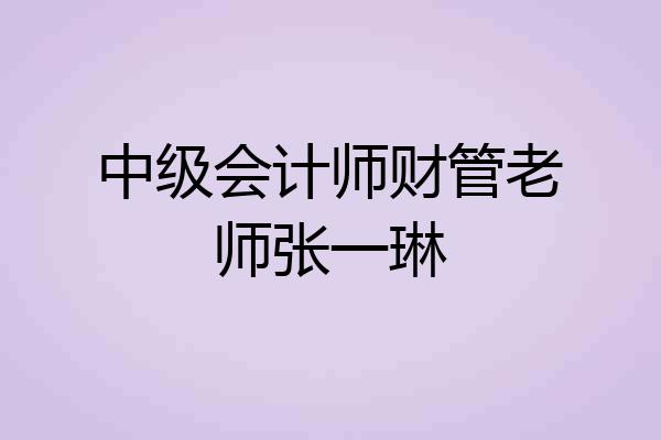 中级会计师财管老师张一琳