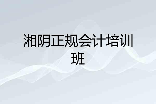 湘阴正规会计培训班