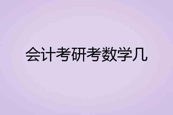 会计考研考数学几