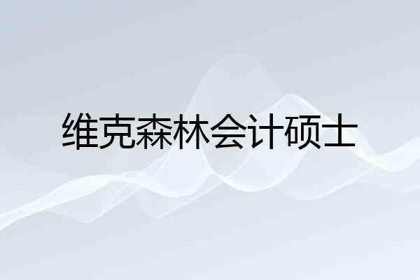 维克森林会计硕士
