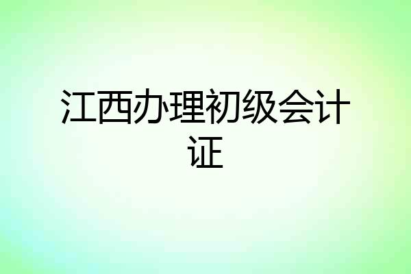 江西办理初级会计证