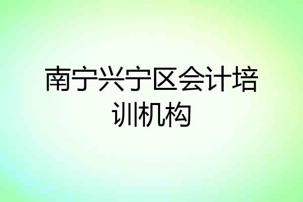 南宁兴宁区会计培训机构