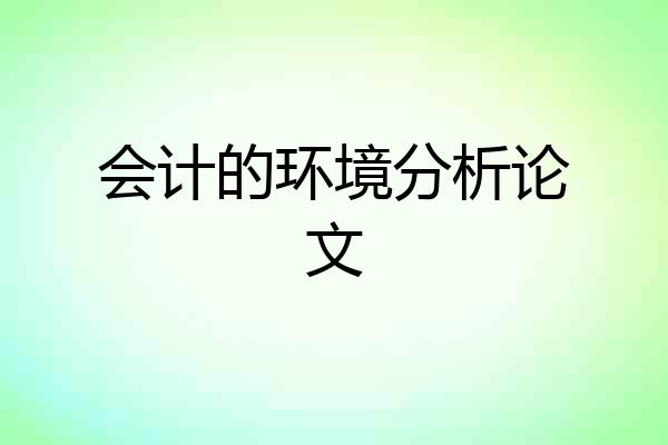 会计的环境分析论文