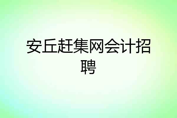 安丘赶集网会计招聘