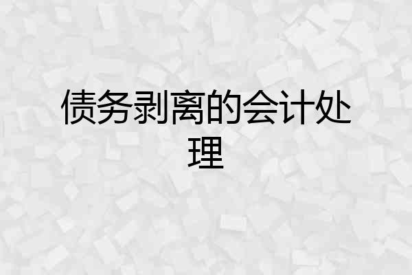 债务剥离的会计处理