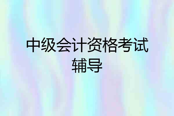 中级会计资格考试辅导