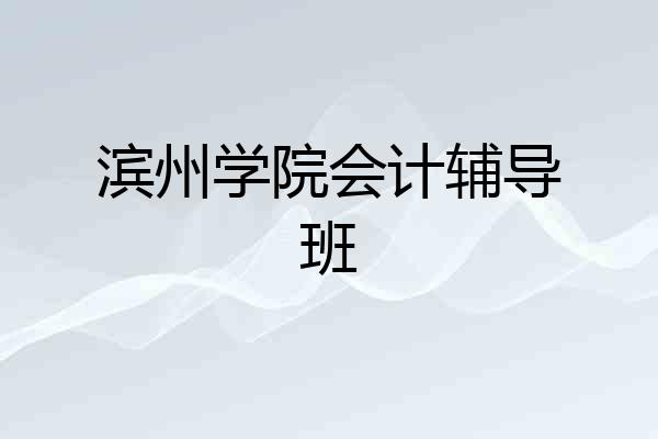 滨州学院会计辅导班