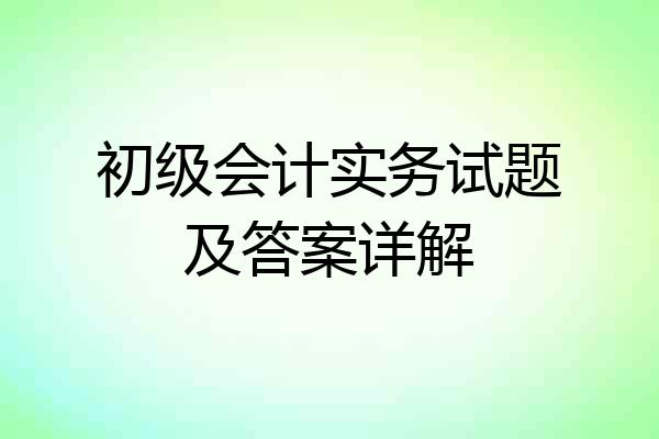 初级会计实务试题及答案详解