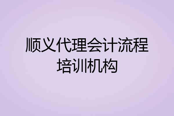 顺义代理会计流程培训机构