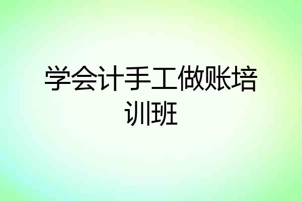 学会计手工做账培训班