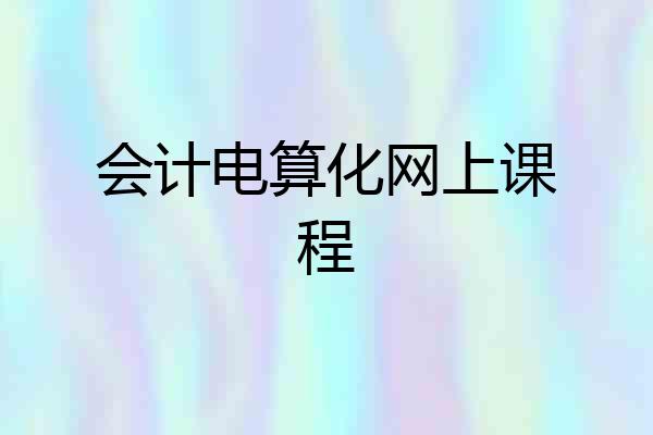 会计电算化网上课程