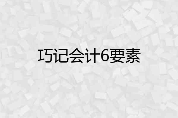 巧记会计6要素