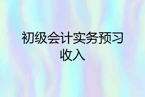 初级会计实务预习收入