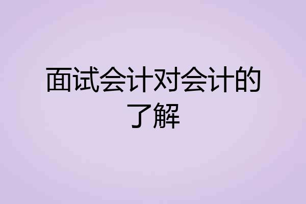 面试会计对会计的了解