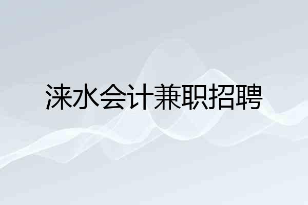 涞水会计兼职招聘