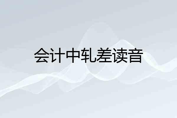 会计中轧差读音