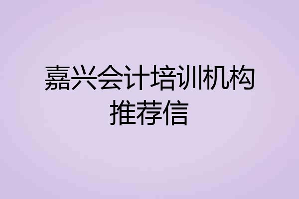 嘉兴会计培训机构推荐信