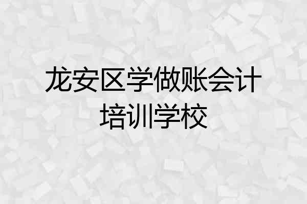 龙安区学做账会计培训学校